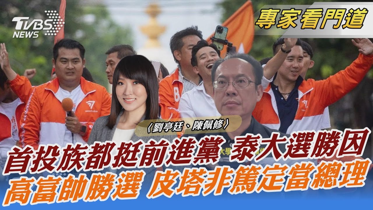 泰國選舉前進黨大勝 首投族「世代交替」成關鍵
