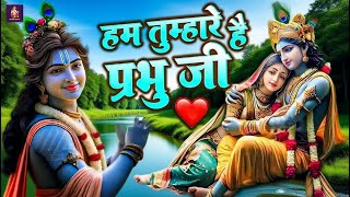 Download lagu Hum Tumhare Hai Prabhu Ji | Song of Lord Krishna | हम तुम्हारे है प्रभु जी | Devendra Pathak Ji 2025 mp3