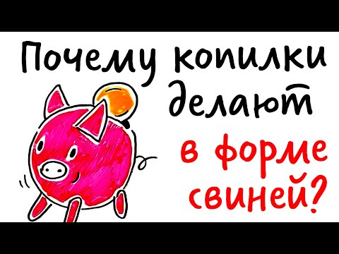 Почему копилки делают в форме свиней?