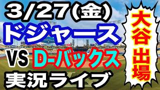【大谷翔平＆山本由伸 出場！】【ドジャース戦ライブ】3/27(金曜日)  ドジャース  VS D-バックス  開幕戦 実況ライブ  #大谷翔平 #山本由伸  #ライブ配信