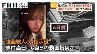 栃木強盗殺人、“指示役”妻はダンススクールの月謝4カ月分を滞納か SNSでは「いいお母さん」 少年らは住宅侵入直後に飼い犬も殺害（2026年05月20日）