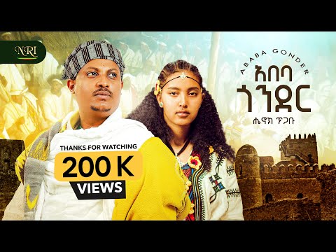Henok Tigabu - Abeba Gonder - New Ethiopian Amharic music 2025 (Official Video)