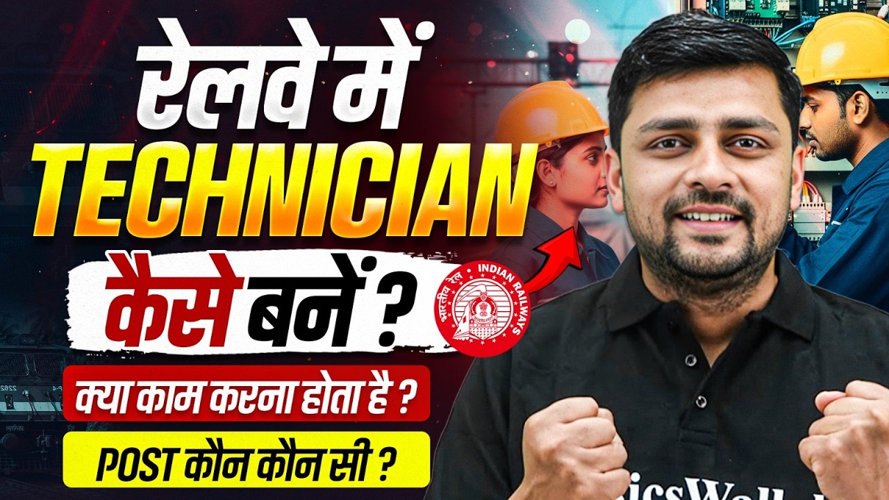 Railway Technician Kaise Bane ? | RRB Technician Vacancy 2026 | How To Become A Railway Technician ?