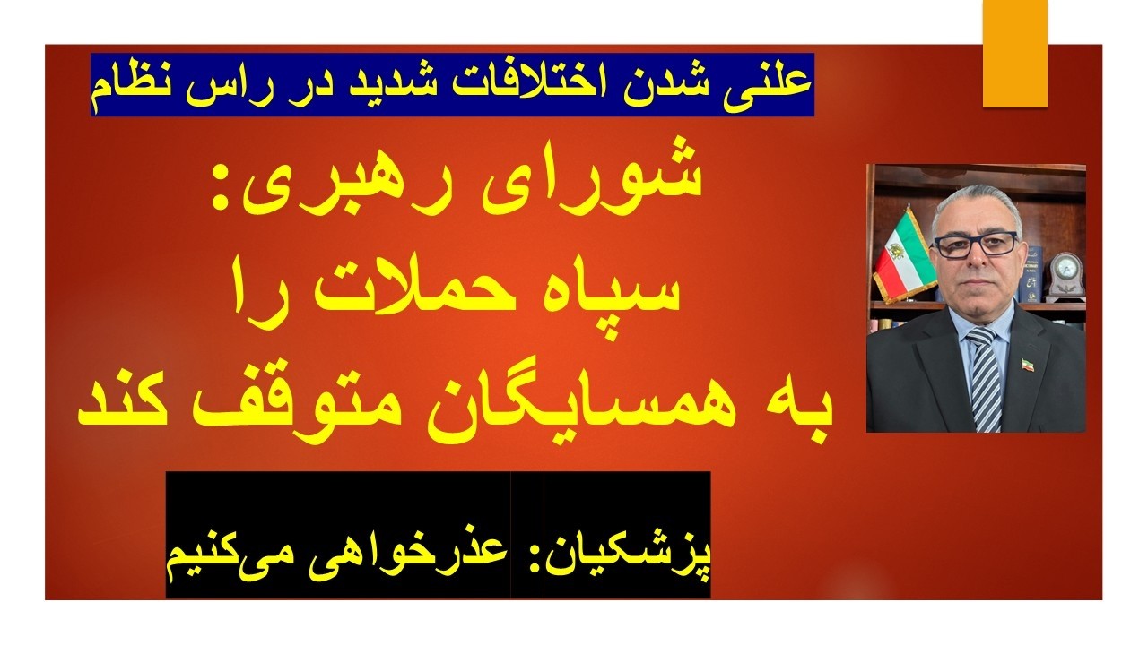 اختلافات  در راس نظام/ شورای رهبری: سپاه حملات به همسایگان را متوقف کند/ پزشکی?