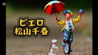 「ピエロ」(松山千春)【Take2】 / 還暦過ぎても楽しめるギター弾き語りカバー by 半ちゃん