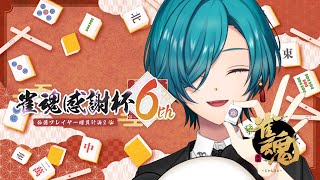 声入り - #雀魂6周年 | 称号無くなったし公認プレイヤーになっちゃおっかナ~🐼💭