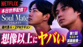 Netflix『Soul Mate』が想像以上にヤバい…磯村勇斗×2PMテギョン共演で世界中が涙【韓国ドラマ】