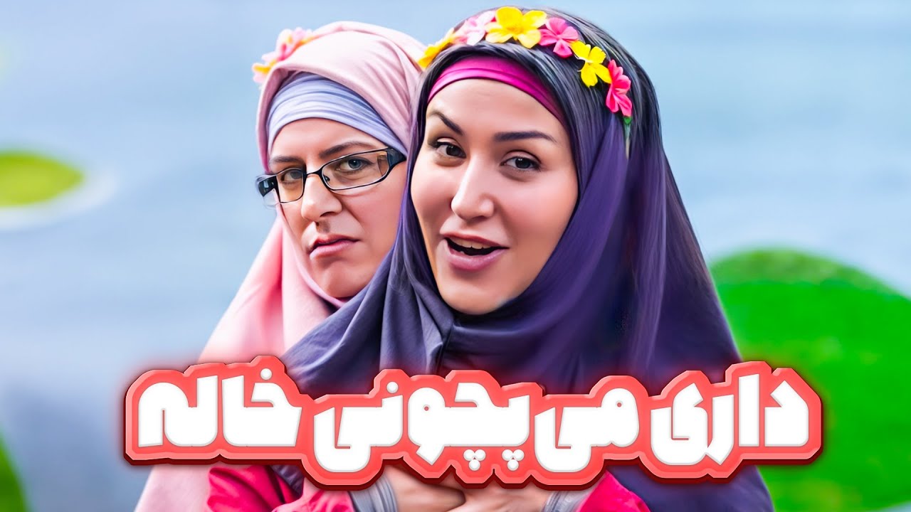 تیمارستانه یا برنامه کودک ؟ با روحیات لطیف بچگی ما سازگار نبود واقعا خنده باز