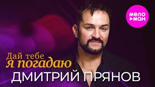 Дмитрий Прянов - Дай тебе я погадаю  @MELOMAN-HIT