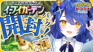 *. ポケポケ┊新弾のイーブイガーデンむいてくううˎˊ˗（　天宮こころ / にじさんじ　）