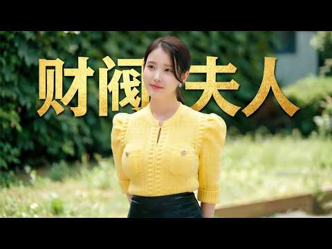 2026韩国爽剧《21世纪大君夫人》，首播收视破纪录，李知恩、边佑锡主演！