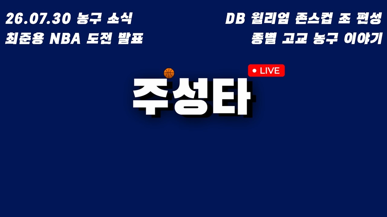 7월 30일 (목) 주성타 라이브 // 초이 NBA 도전 , 고교농구 이야기 등