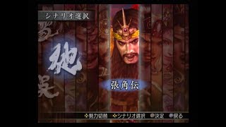 真・三國無双3 猛将伝　張角伝　黄巾最終戦