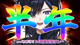 - 半年記念 マシュマロノック + @ / #PhaseKALEiDO24時間配信リレー【絢世ユウ / PhaseConnect】