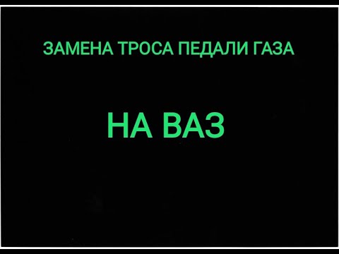 Как снять педаль газа на ВАЗ 2114 - пошаговая инструкция