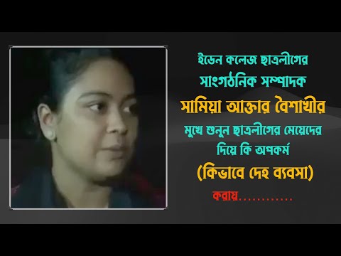 ইডেন কলেজ ছাত্রলীগের সাংগঠনিক সম্পাদক সামিয়া আক্তার বৈশাখীর মুখে শুনুন মেয়েদের দিয়ে কি