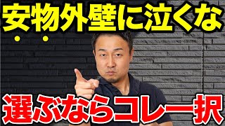 【外壁これ一択】コスパ最強!後悔しない人が選んだ外壁とその機能・保証とは?