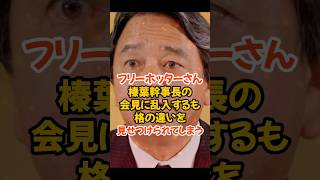 【榛葉幹事長】フリーホッターが乱入するも格に違いを見せつけてしまう#政治 #国民民主党#榛葉賀津也