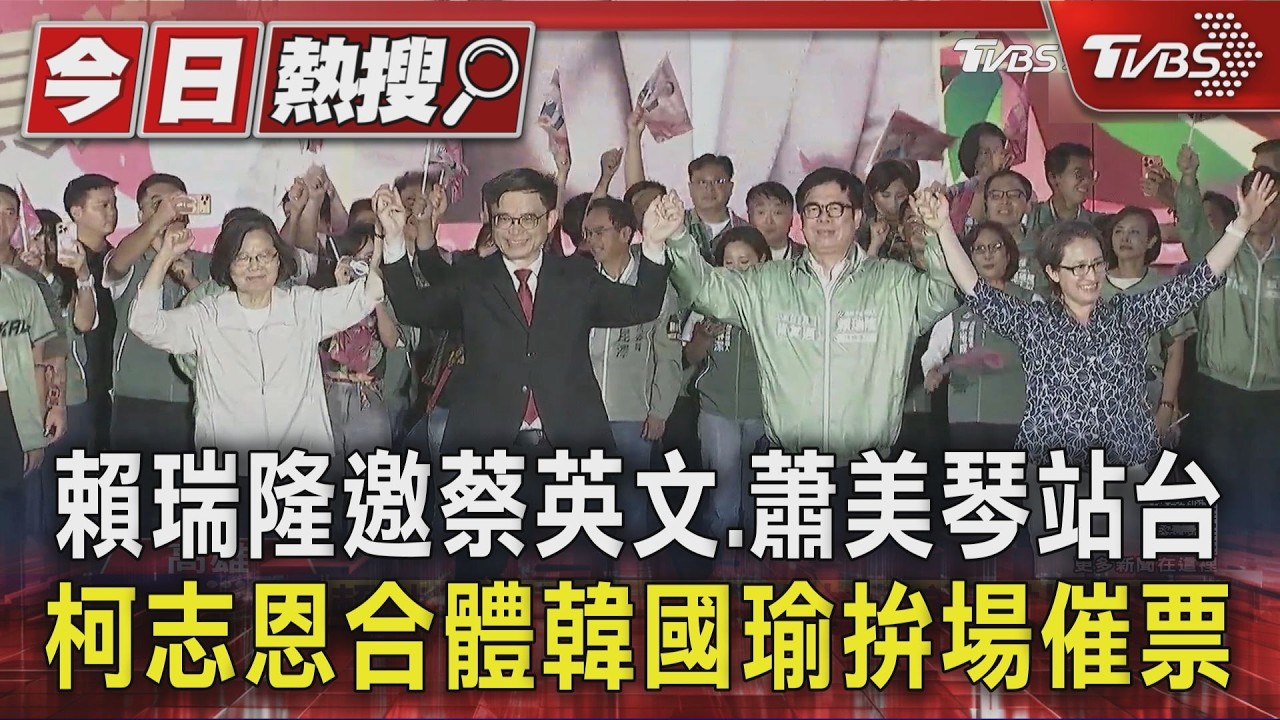賴瑞隆邀蔡英文.蕭美琴站台 柯志恩合體韓國瑜拚場催票