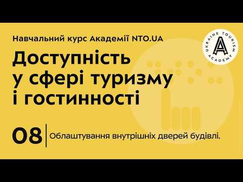 Лекція 8. Облаштування внутрішніх дверей будівлі.