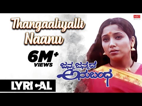 Thangaaliyalli Naanu - Lyrical| Janma Janmada Anubandha | Anant Nag, Jayanthi Kannada Hit Song