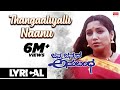 Thangaaliyalli Naanu Lyrical Janma Janmada Anubandha Anant Nag Jayanthi Kannada Hit Song