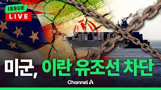 [????이슈를 켜라] 미군, 아시아 해역서 이란 유조선 최소 3척 차단 / 채널A