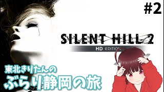 東北きりたんのぶらり静岡の旅 #2【サイレントヒル2/Silent Hill 2】Vstreamer JP→EN,ZH,KO,translation