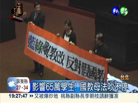 藍營人數優勢! 12年國教母法過關