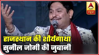 Sunil Jogi Recites Poetry On Rajasthans Courage  K