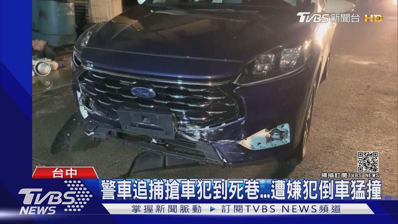 警車追捕搶車犯到死巷　遭嫌犯倒車猛撞