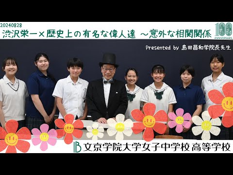 文京学院大学女子中学校 高等学校：島田学院長先生特別授業