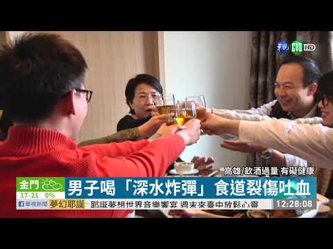 男子喝「深水炸彈」食道裂傷吐血