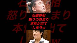石破首相、怒りのあまり本性が出てしまう #政治 #税金 #自民党 #石破 #参院選