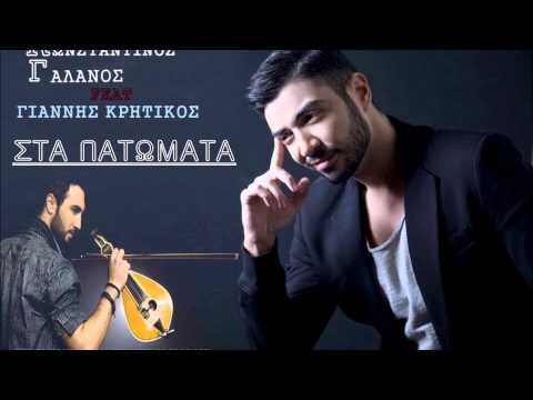 Konstantinos Galanos Feat Giannis Kritikos ~ Sta Patomata [Original 2014]]