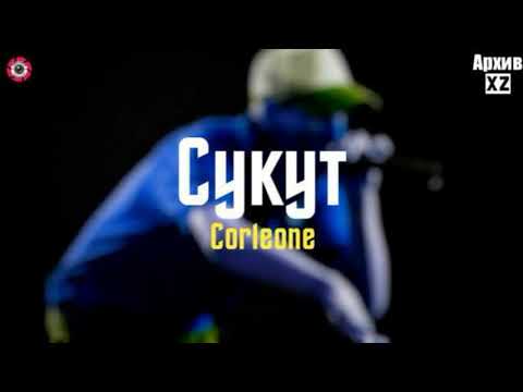 XZ2020 Corleone - Сукут ( АрхивXZ )