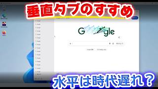 垂直タブのすすめ