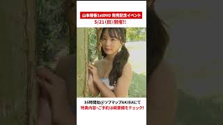 【水着撮影タイムあり！】山本姫香1stDVD発売記念イベント予約受付中✨#水着#山本姫香#Shorts