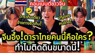 Download lagu People are stunned! Who is this Thai celebrity? Why is she so down-to-earth?! (Chinese comments) mp3