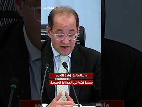وزير المالية: زيادة الأجور بنسبة 21% في الموازنة الجديدة 