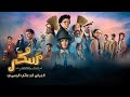 فيلم سكر (Sukkar) | الإعلان الرسمي  | ١٢ أكتوبر