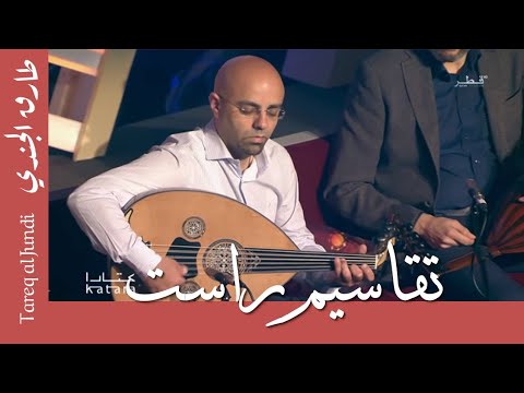 تقاسيم راست- طارق الجندي- Tareq Jundi- Rast Taqsim