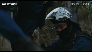 [위대한 부재] 무삭제 오프닝 영상