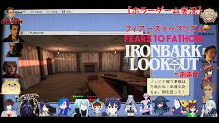 新マイクテスト用【ホラーゲーム実況】Fears to Fathom   Ironbark Lookout【おまけ】＆バイオハザードレクイエム4thﾄﾚｰﾗｰ