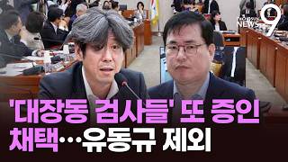 與, 대장동 검사 등 또 무더기 증인채택…남욱 넣고 野 요구 유동규 '제외' [뉴스9]