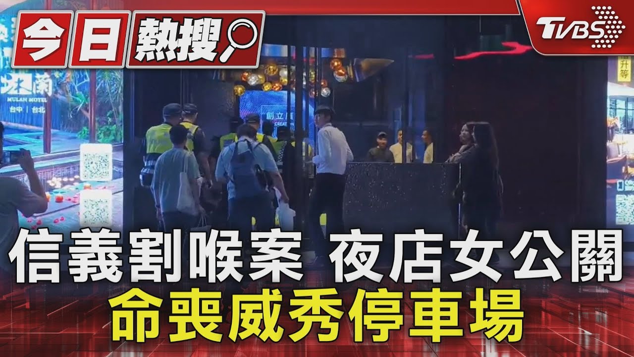 信義割喉案!夜店女公關 命喪威秀停車場