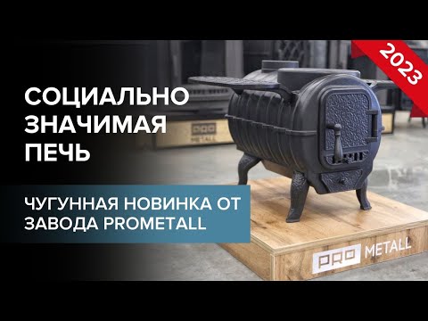 Печь отопительная. Чугунная, но доступная.