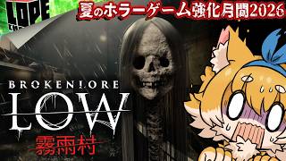 【#05】夏のホラーゲーム強化月間2026『BROKEN LORE: 霧雨村』