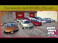 Пак машин Audi R8 Mk1 (Typ 42)  видео 1