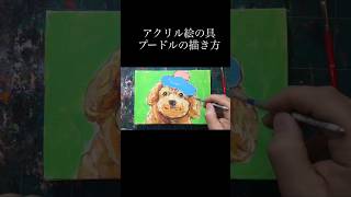 プードルの描き方|愛犬ペットうちの子を描く|アクリル絵の具|絵心ゼロでも描ける絵画教室　#shorts
